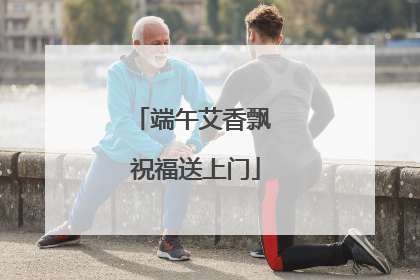 端午艾香飘 祝福送上门